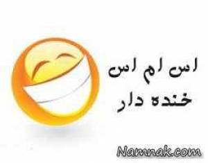 اس ام اس خنده دار 5