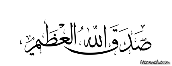 صدق الله العلی العظیم یا صدق الله العظیم صدق الله العلی العظیم یا صدق الله العظیم