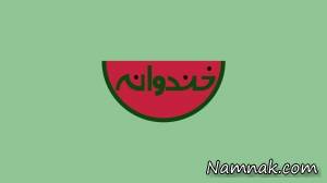 خندوانه