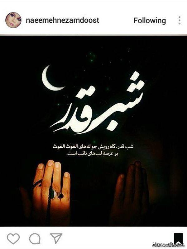 شب قدر در اینستاگرام هنرمندان +اینستاپست شب قدر