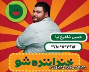خنداننده شو
