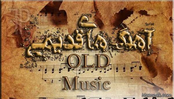 علت علاقه مردم به آهنگ های قدیمی چیست؟ آهنگ های قدیمی