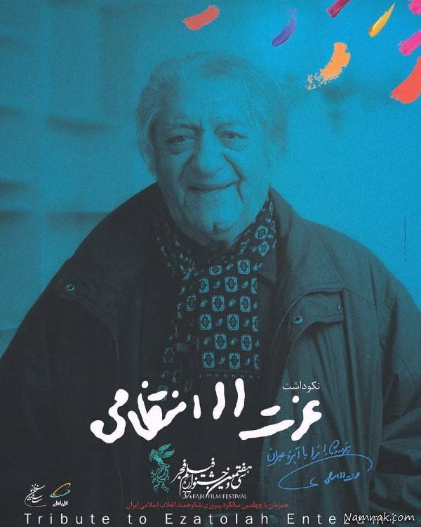 عزت الله انتظامی