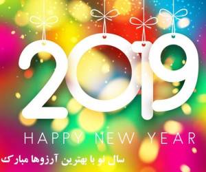تبریک سال 2019 میلادی