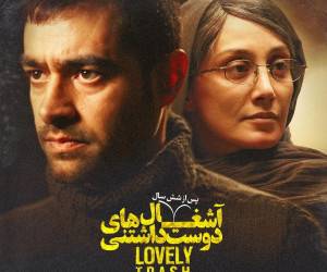 بازیگران آشغال های دوست داشتنی