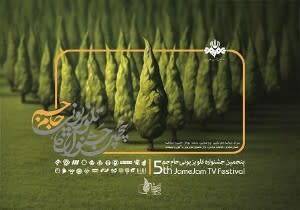 جشنواره تلویزیونی جام جم