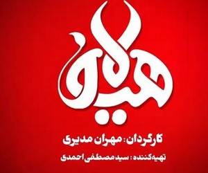 هیولای مهران مدیری