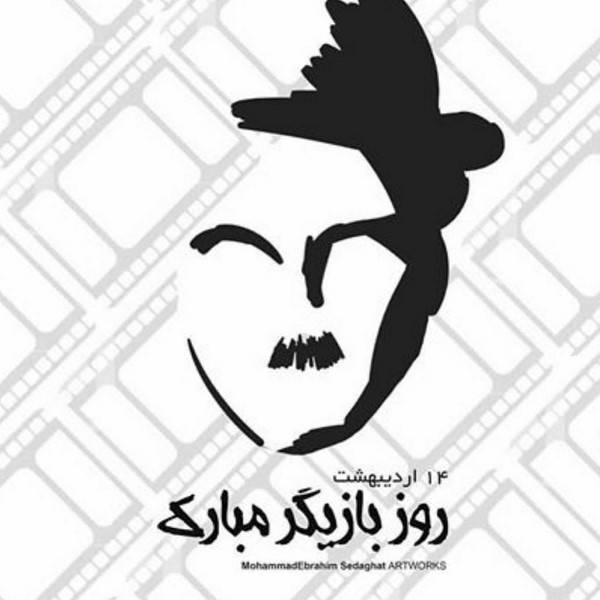 تبریک روز بازیگر 