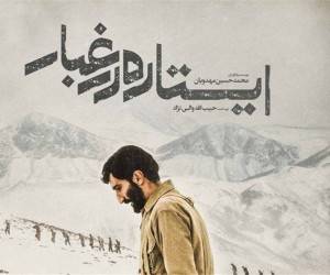 فیلم ایستاده در غبار