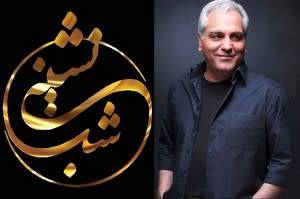 شب نشینی مهران مدیری