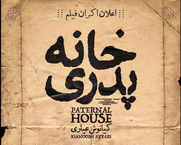 فیلم خانه پدری