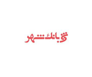 رمز یکبار مصرف بانک شهر