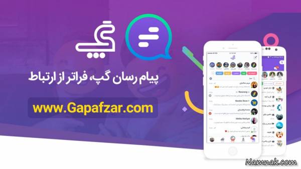 پیام رسان گپ گپ