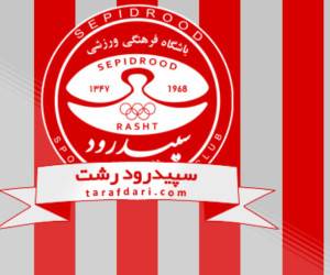 شکایت باشگاه سپیدرود
