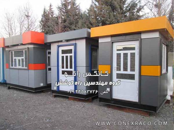 کانکس نگهبانی