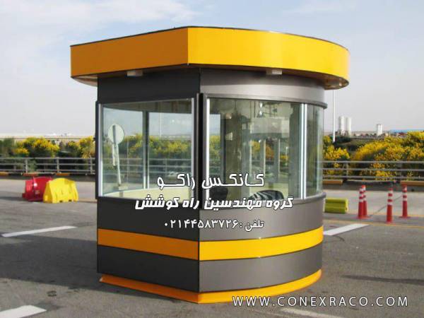 کانکس نگهبانی