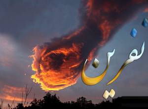 مستجاب شدن نفرین