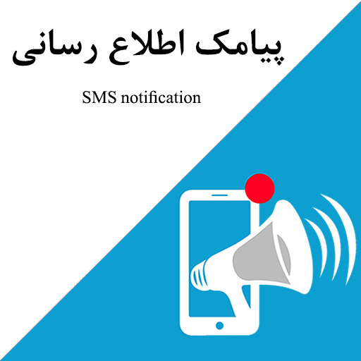 پیامک تبلیغاتی