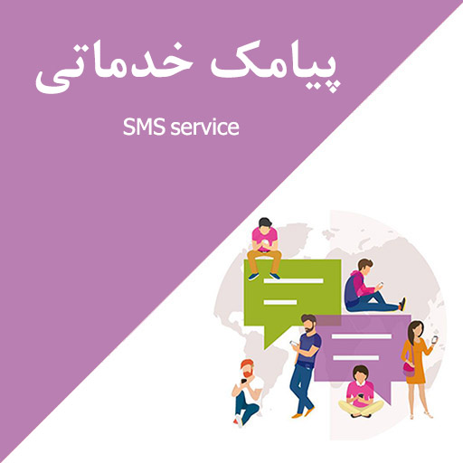 پیامک اطلاع رسانی