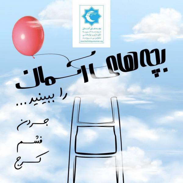 موسسه حامی کودکان