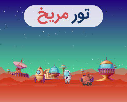 سفر مریخ