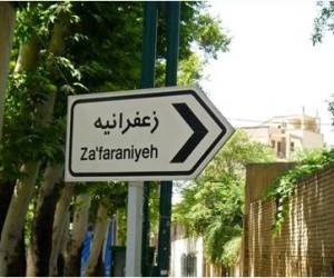 زعفرانیه