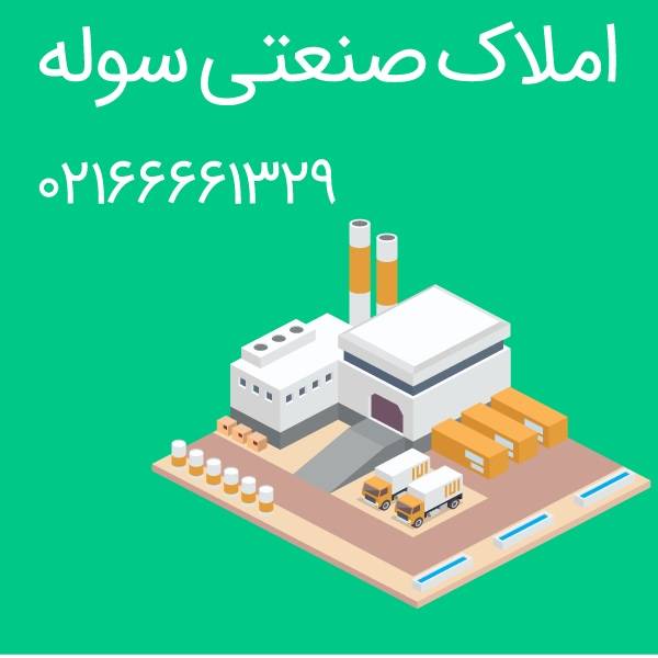 شهرک صنعتی شمس آباد