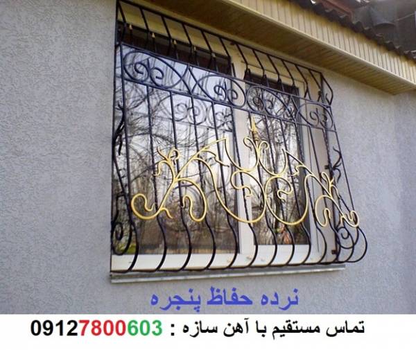 حفاظ پنجره نرده حفاظ پنجره