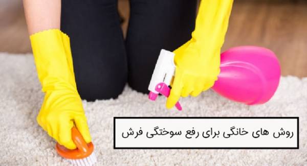 ترمیم سوختگی فرش