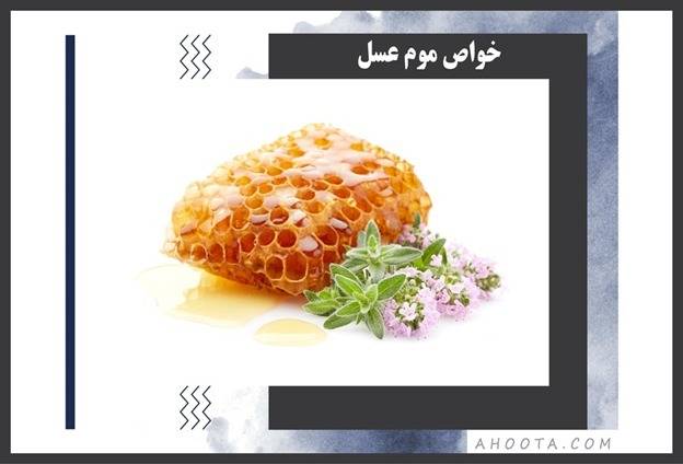 موم عسل