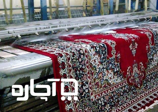 شستن فرش دستباف