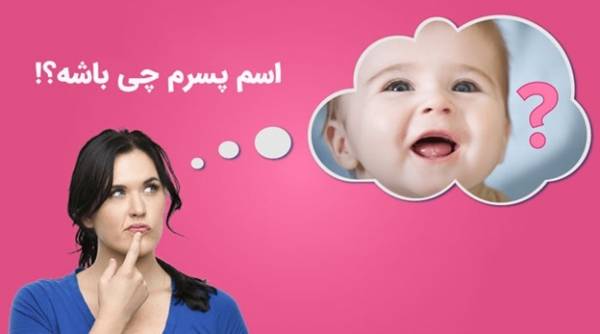 انتخاب اسم پسر