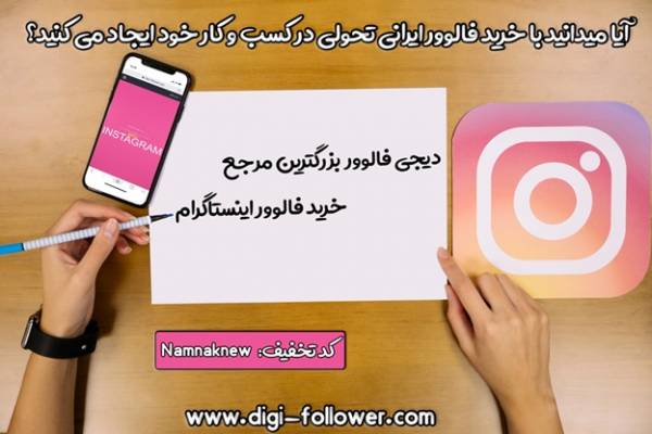 خرید فالوور واقعی خرید فالوور ایرانی