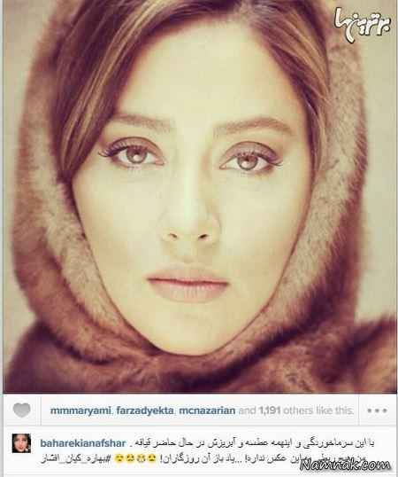عکسهای جدید بازیگران بازیگران در صفحات شخصی بهاره کیان افشاری