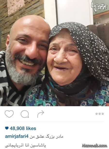امیر جعفری و مامان بزرگِ عزیزش امیر جعفری و مامان بزرگِ عزیزش