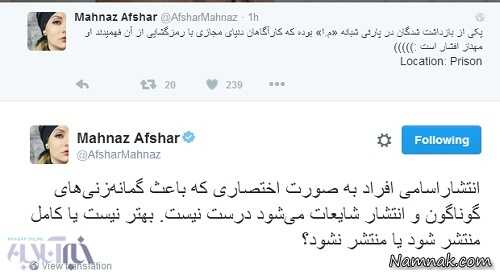واکنش مهناز افشار