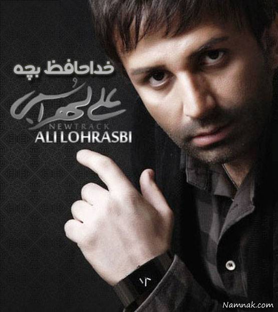 علی لهراسبی خواننده تیتراژ خداحافظ بچه علی لهراسبی