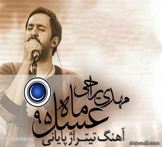 مهدی یراحی خواننده تیتراژ ماه عسل 95 مهدی یراحی