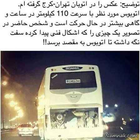 اتوبوس تعمیر اتوبوس با سرعت 110 کیلومتر