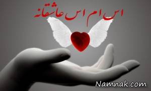 اس ام اس عاشقانه