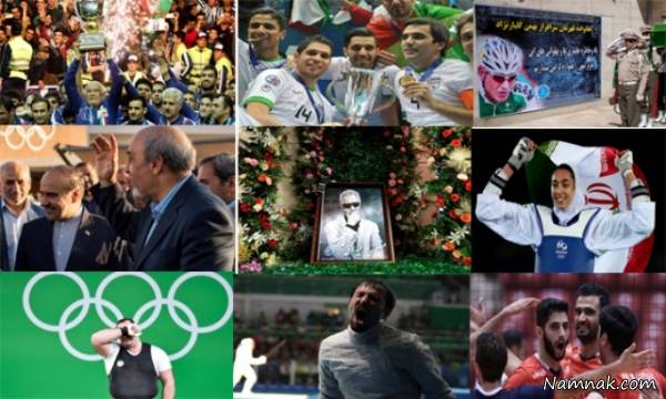 اتفاقات تلخ و شیرین سال 95