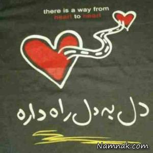 دل به دل راه داره