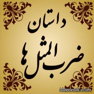ضرب المثل
