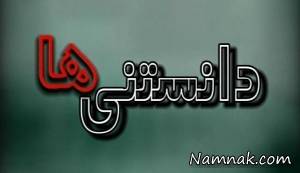 دانستنی ها