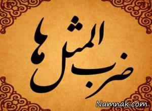 ضرب المثل