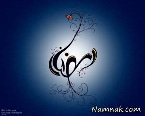 اس ام اس رمضان