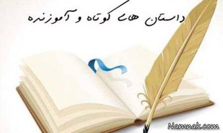 داستان آموزنده