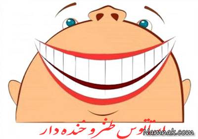 استاتوس های خنده دار