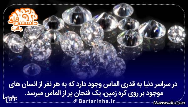 دانستنی های جالب