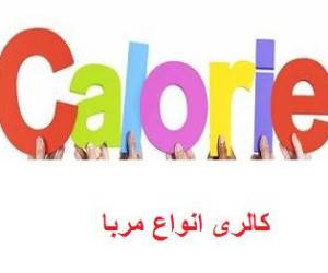 کالری انواع مربا